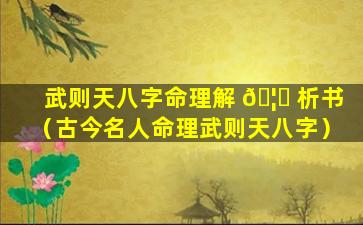 武则天八字命理解 🦋 析书（古今名人命理武则天八字）